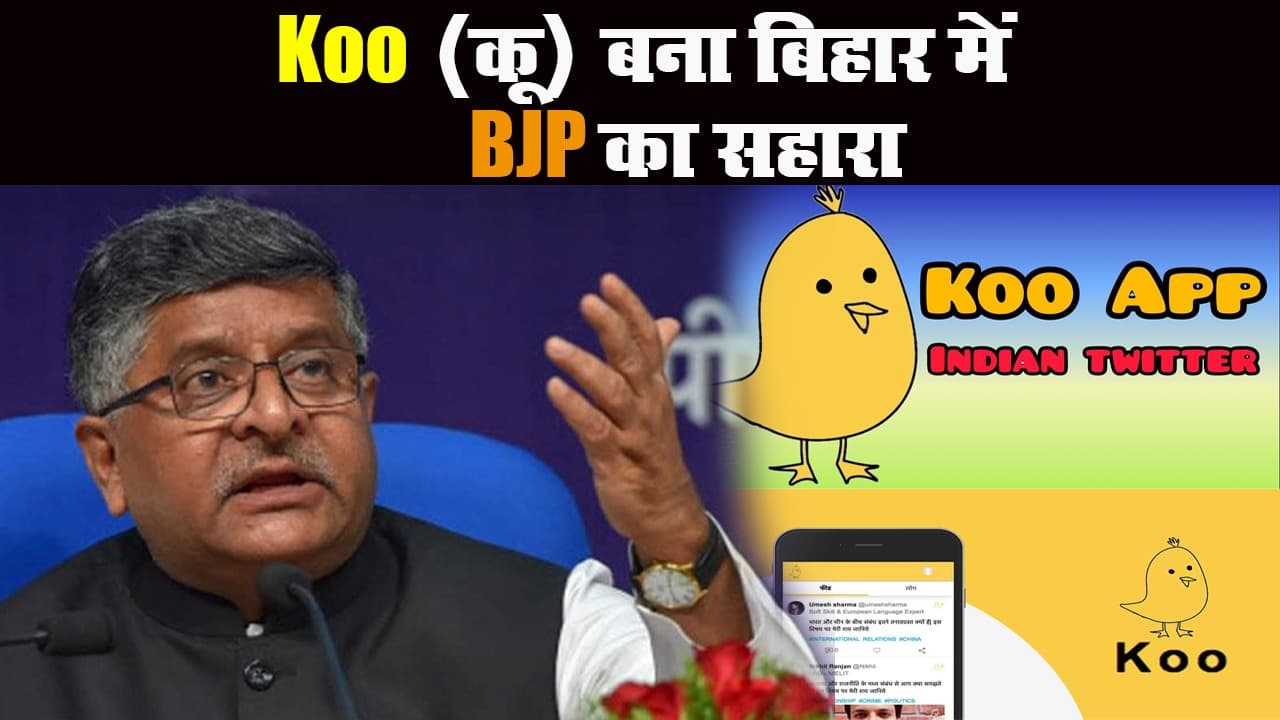 Koo (कू) एप के जरिए बिहार में वोटरों को लुभा रही बीजेपी