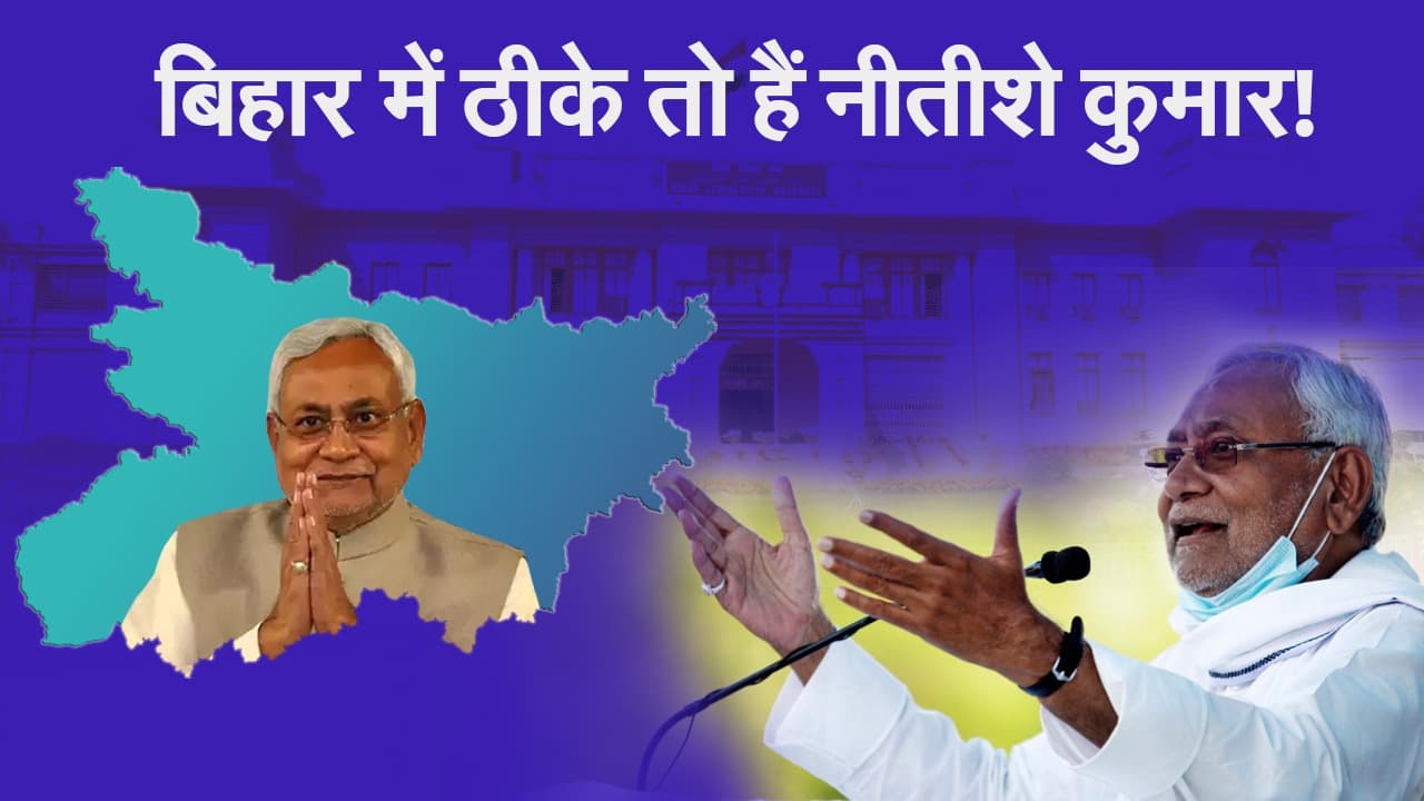 Bihar Election Result 2020: बिहार में ठीके तो हैं नीतीशे कुमार