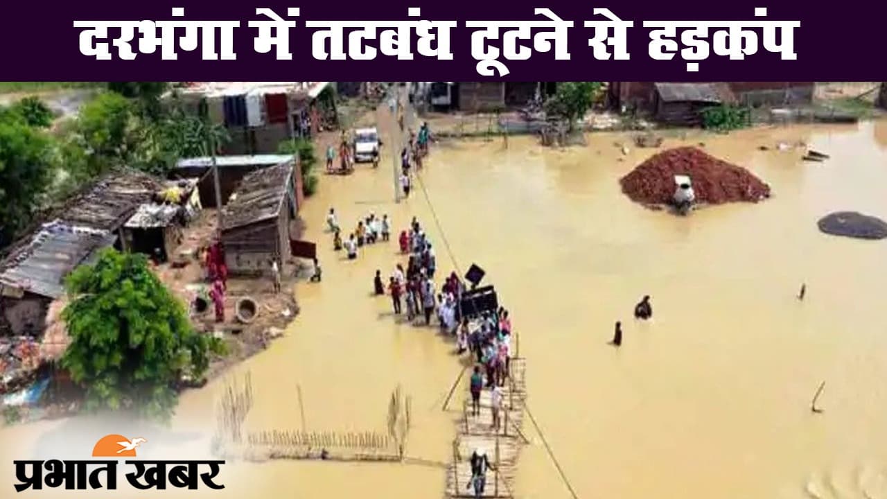 बिहार बाढ़ : दरभंगा जिले के बिरने गांव में बागमती का तटबंध टूटने से अफरा-तफरी