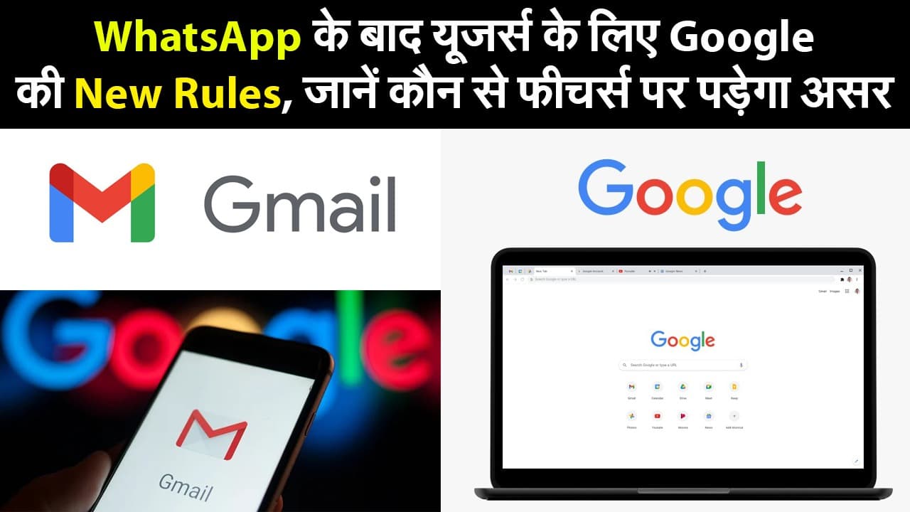 Google New Rules: WhatsApp के बाद यूजर्स के लिए Google की New Rules, जानें कौन से फीचर्स पर पड़ेगा असर