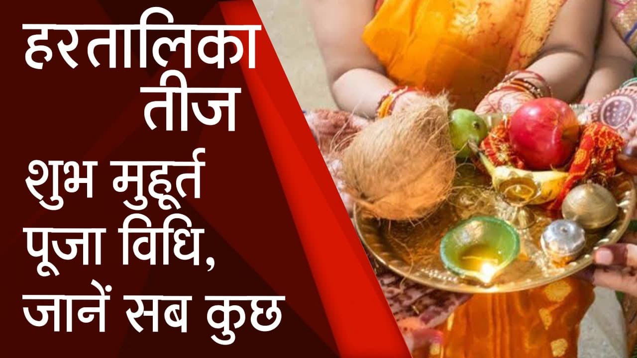 हरतालिका तीज आज, जानें शुभ मुहूर्त- पूजा विधि,नहाय-खाय के साथ पूरा अनुष्ठान