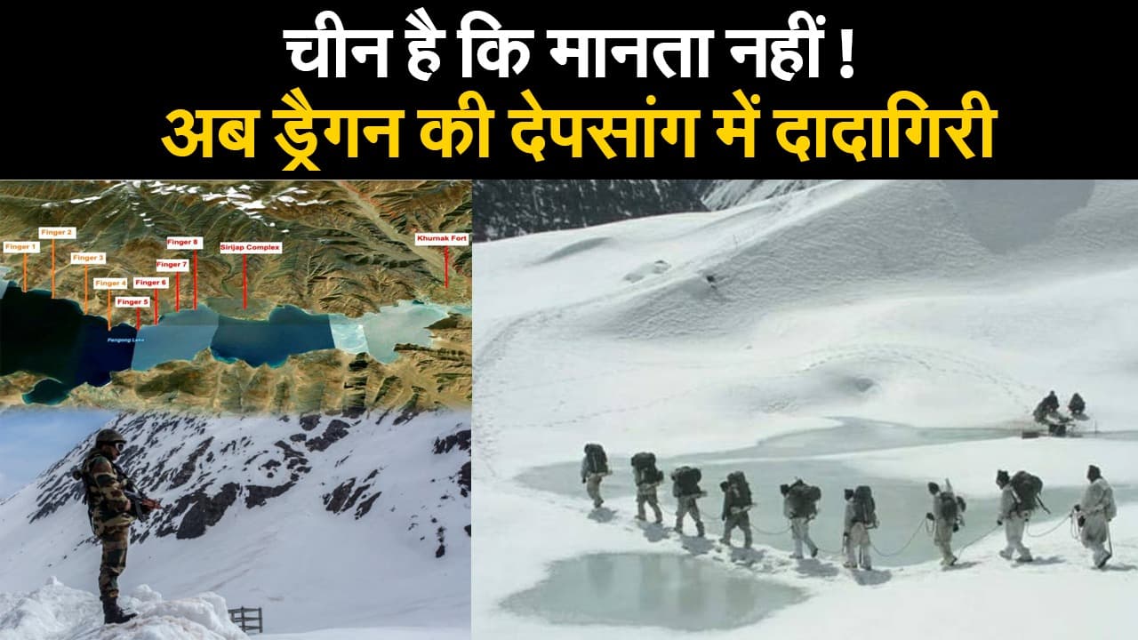 चीन है कि मानता नहीं! अब ड्रैगन की देपसांग में दादागिरी