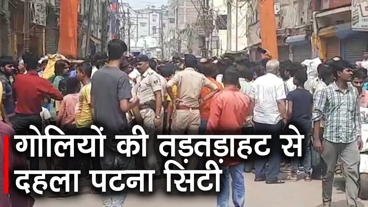 Video- पटना में सुबह-सुबह व्यवसायी की हत्या, शव को लेकर अशोक राजपथ पर बैठे गुस्साये लोग