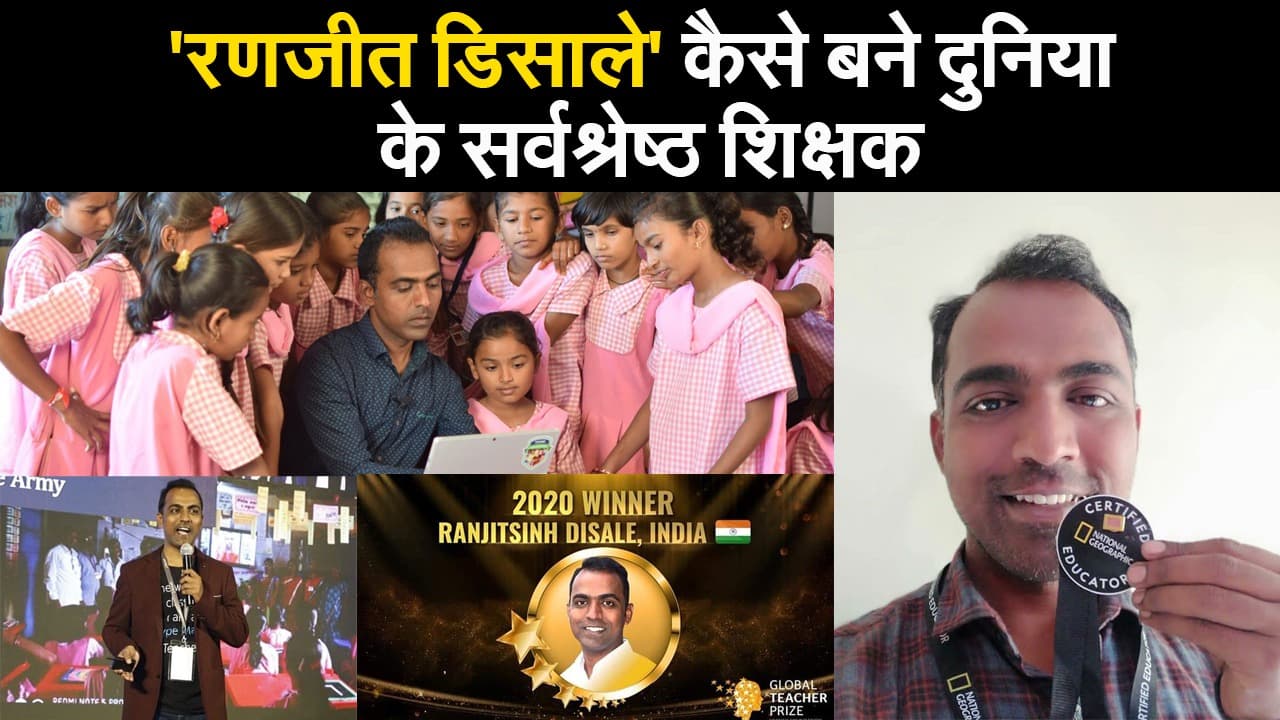 'रणजीत डिसाले' कैसे बने दुनिया के सर्वश्रेष्ठ शिक्षक
