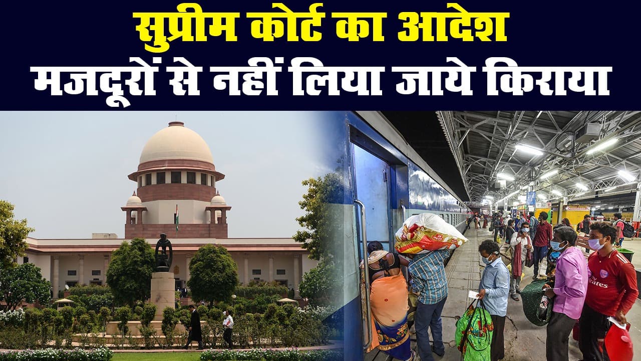 सुप्रीम कोर्ट का आदेश, मजदूरों से ट्रेन या बस का नहीं लिया जाये किराया