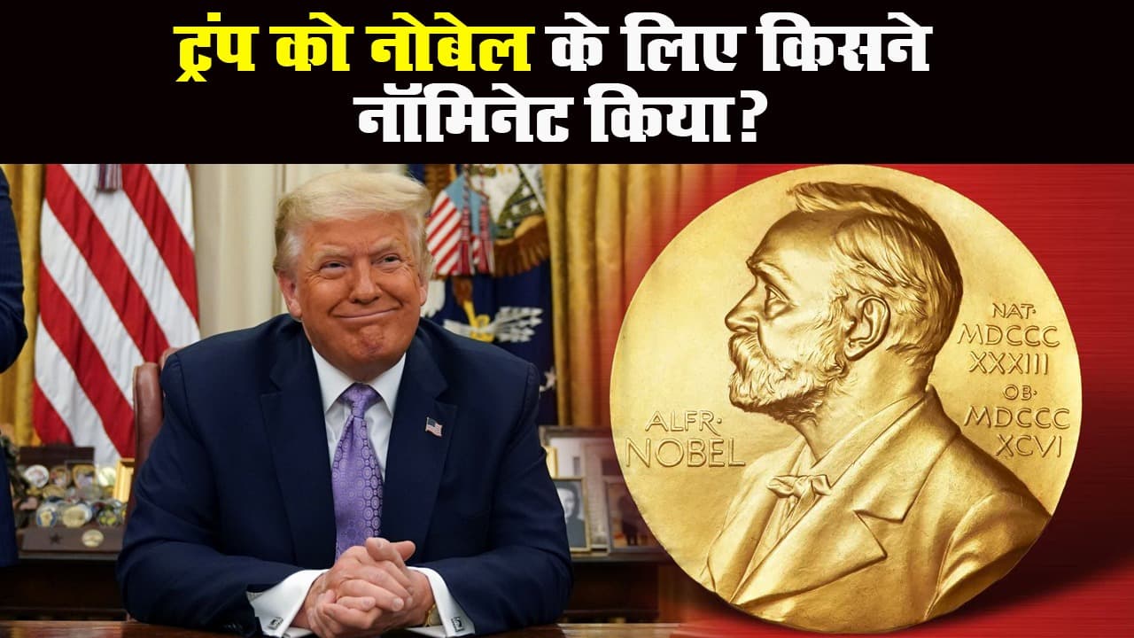 राष्ट्रपति ट्रंप को नोबेल प्राइज के लिए किसने नॉमिनेट किया?