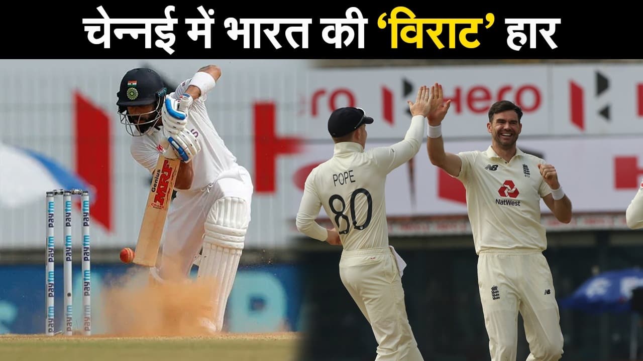 चेन्नई में भारत की ‘विराट’ हार : इंग्लैंड ने टीम इंडिया को 227 रनों से दी शिकस्त, 22 साल बाद मिला करारा जवाब