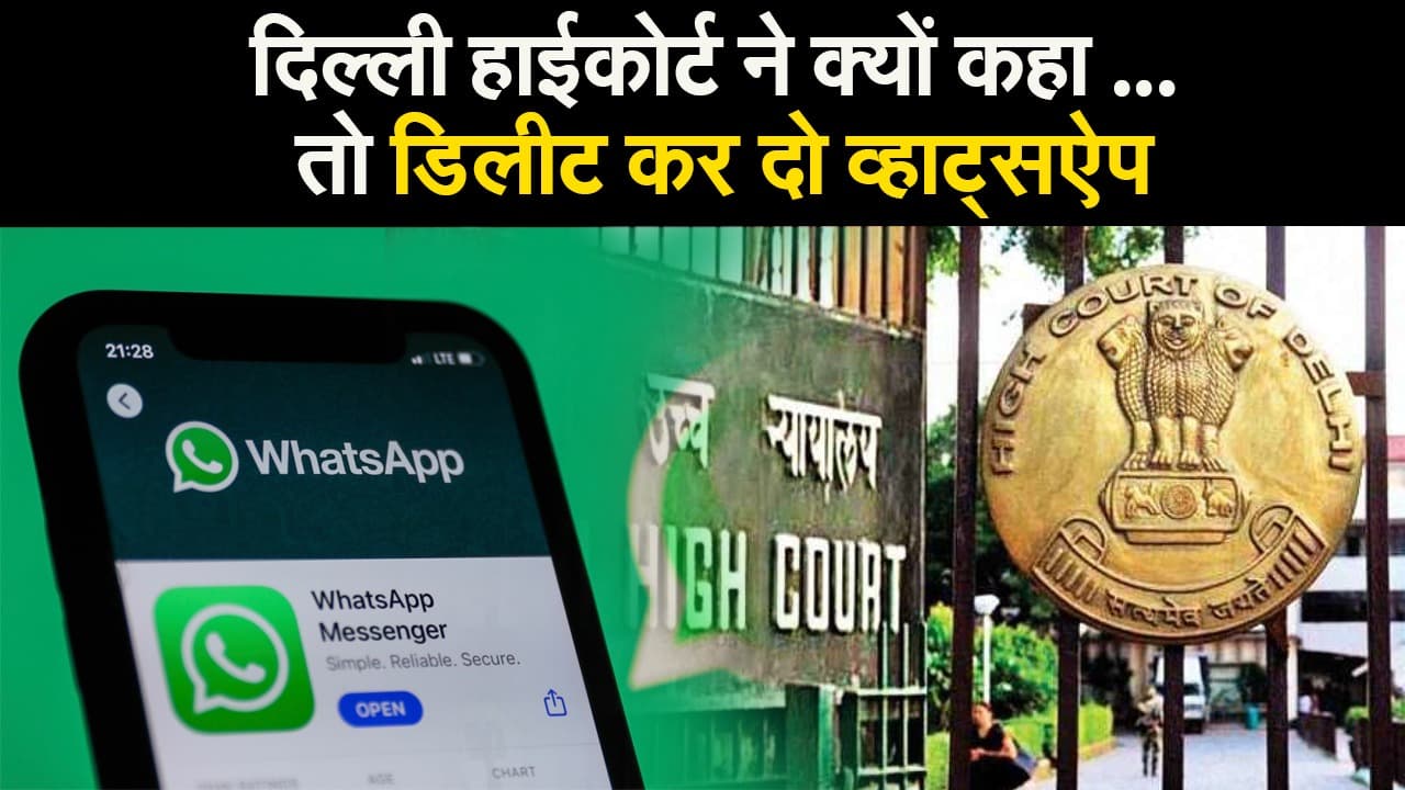 दिल्ली हाईकोर्ट ने क्यों कहा ... तो डिलीट कर दो व्हाट्सऐप
