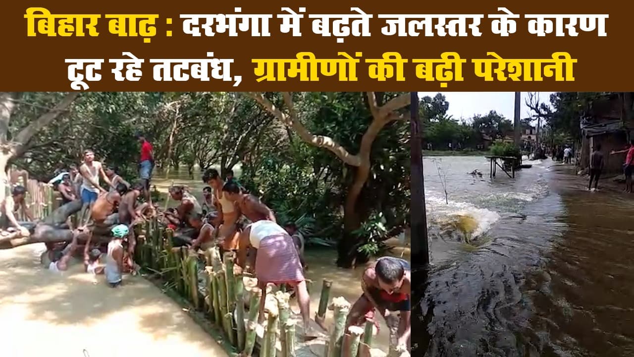 बिहार बाढ़: दरभंगा में बढ़ते जलस्तर के कारण टूट रहे तटबंध, ग्रामीणों की बढ़ी परेशानी