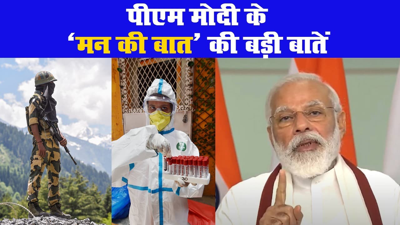 लद्दाख से लेकर कोरोना संकट, देखिए पीएम मोदी के ‘मन की बात’ की बड़ी बातें
