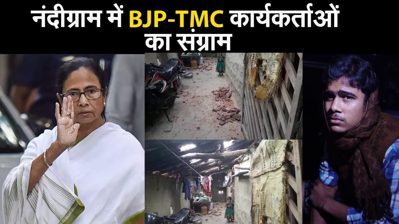 West Bengal Election 2021:  नंदीग्राम में BJP-TMC कार्यकर्ताओं का संग्राम