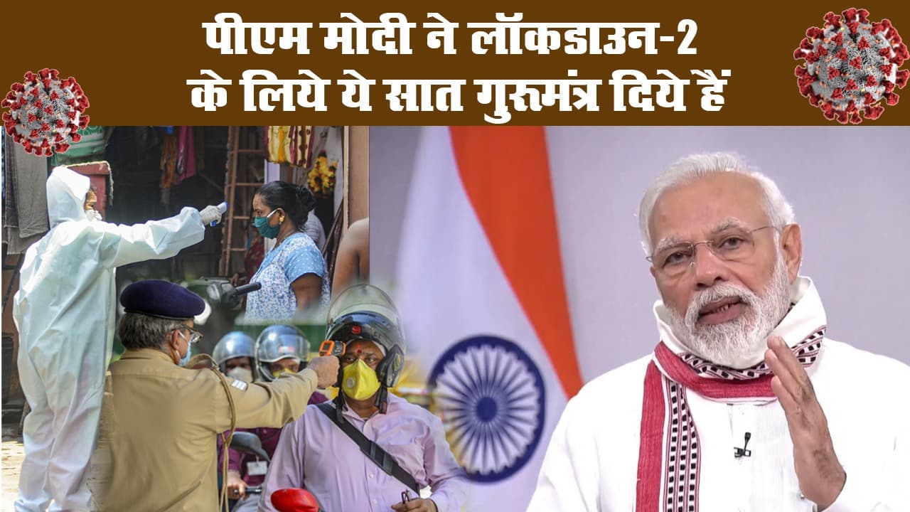 पीएम मोदी ने लॉकडाउन-2 के लिये ये सात गुरूमंत्र दिये हैं