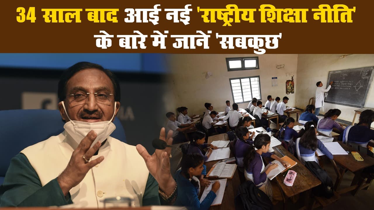 34 साल बाद आई नई 'राष्ट्रीय शिक्षा नीति' के बारे में जानें 'सबकुछ'