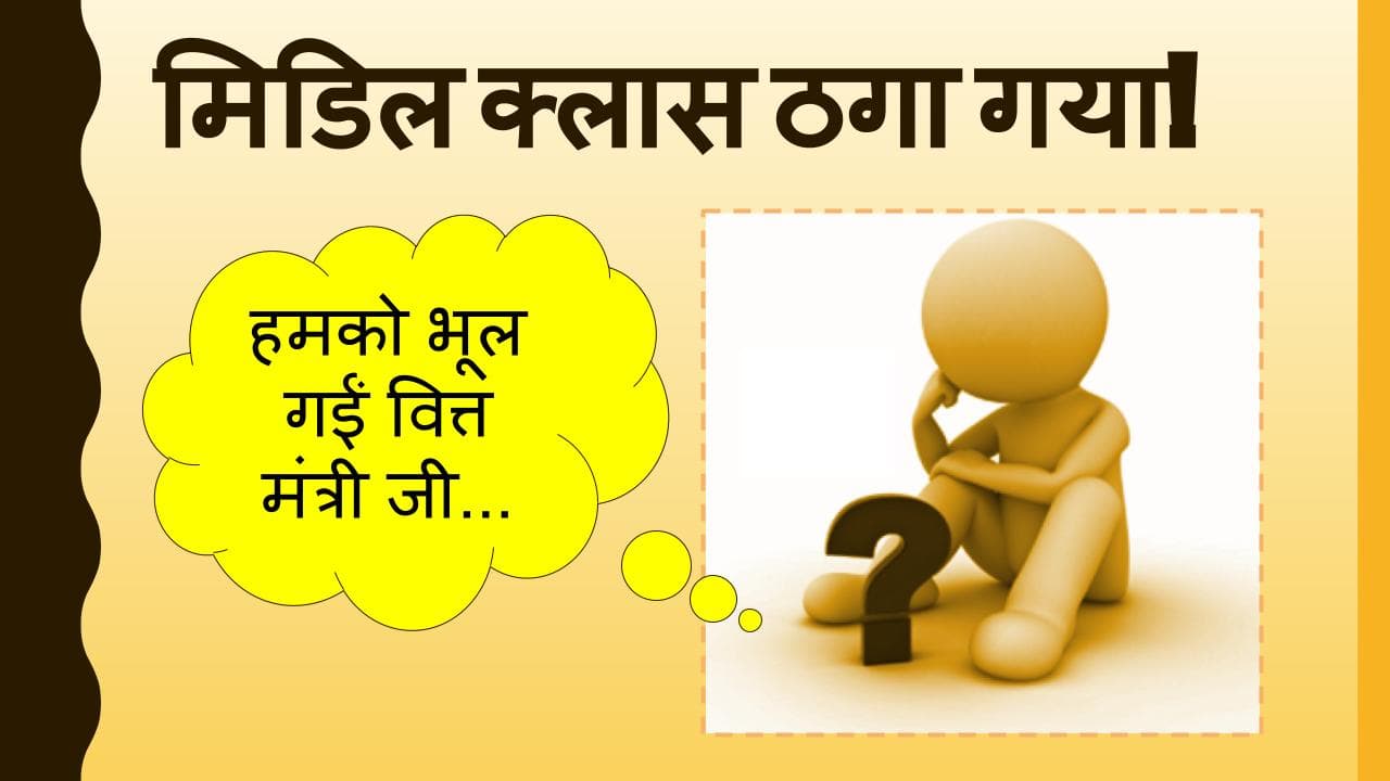 बजट 2021 : मिडिल क्लास ठगा गया! मोदी सरकार के सबसे बड़े वोटर्स को कुछ नहीं मिला