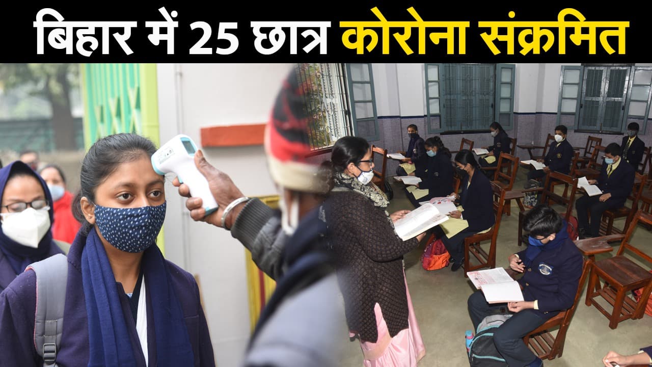 बिहार के स्कूल में कोरोना अटैक, मुंगेर में 22 बच्चे, तीन शिक्षक संक्रमित, शिक्षा विभाग में हड़कंप