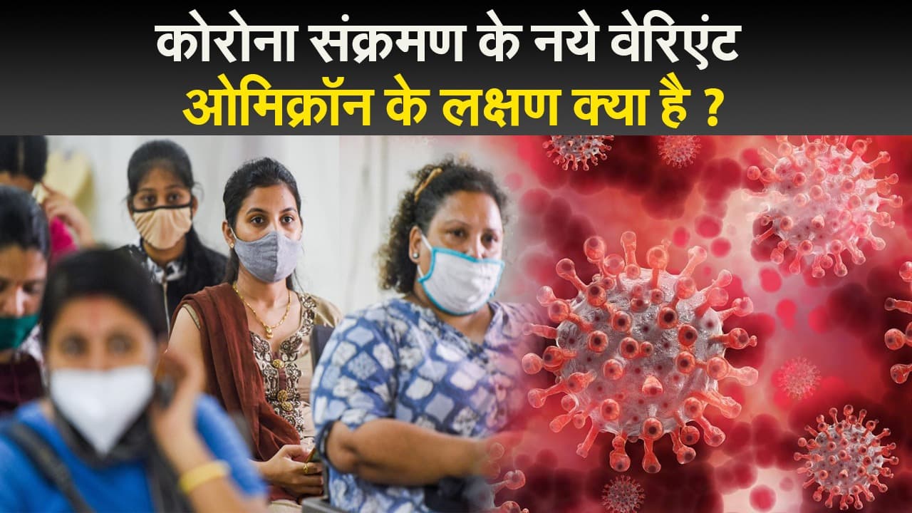 कोरोना के नये वेरिएंट ओमिक्रॉन के लक्षण क्या है ?
