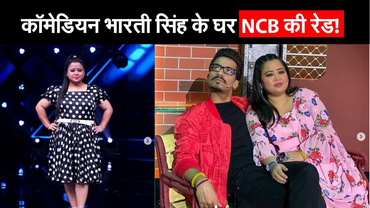 कॉमेडियन भारती सिंह के घर NCB की रेड! जानें पूरा मामला