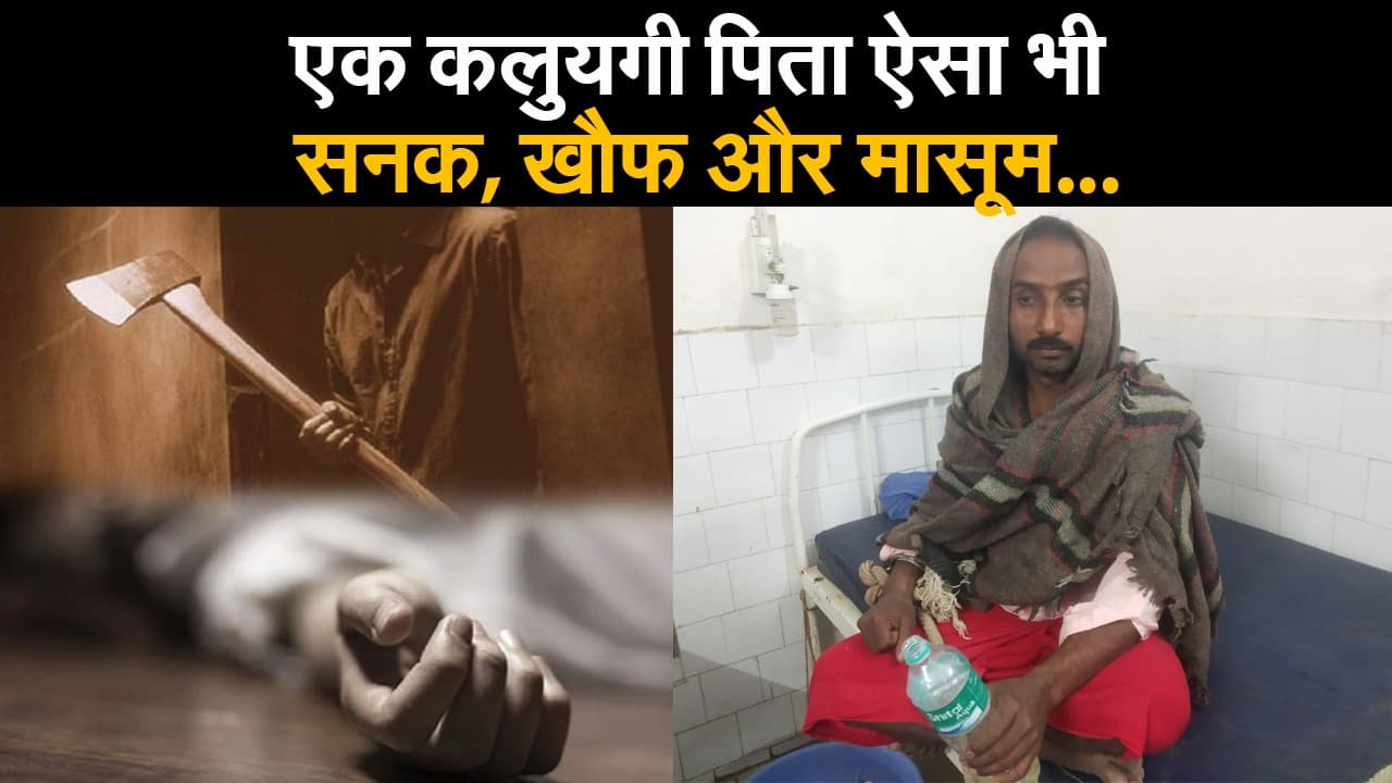 सीवान में हैवान बना सनकी बाप! अपने ही 4 बच्चों की टांगी से काटकर की हत्या