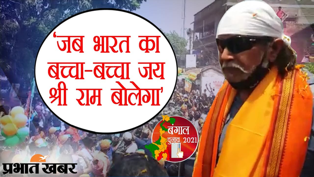 BJP के लिए मिथुन दा का हुगली में रोड शो, ‘जब भारत का बच्चा-बच्चा जय श्रीराम बोलेगा’ पर झूमे समर्थक