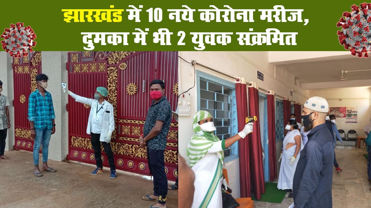 झारखंड में 10 नये कोरोना मरीज, दुमका में भी 2 युवक संक्रमित