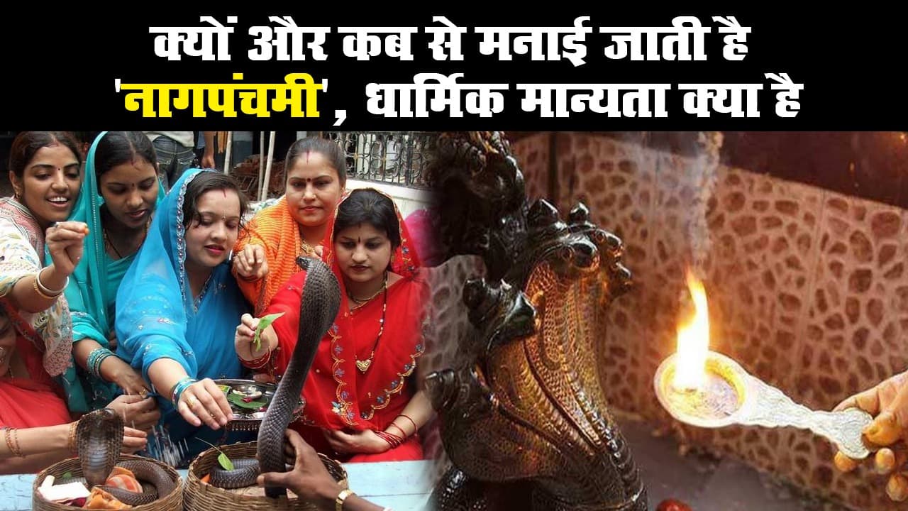 क्यों और कब से मनाई जाती है 'नागपंचमी', धार्मिक मान्यता क्या है