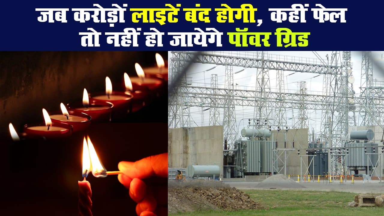 जब करोड़ों घरों में लाइटें बंद होगी, कहीं फेल तो नहीं हो जायेंगे पॉवर ग्रिड
