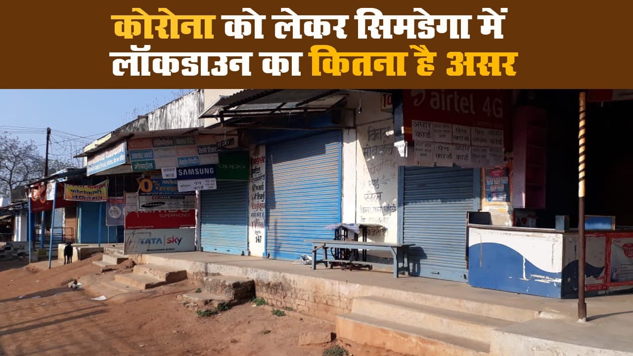 सिमडेगा में कैसा रहा लॉक डाउन का दूसरा दिन