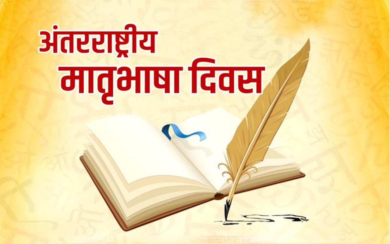 मातृभाषा के प्रति अगाध प्रेम का दिन