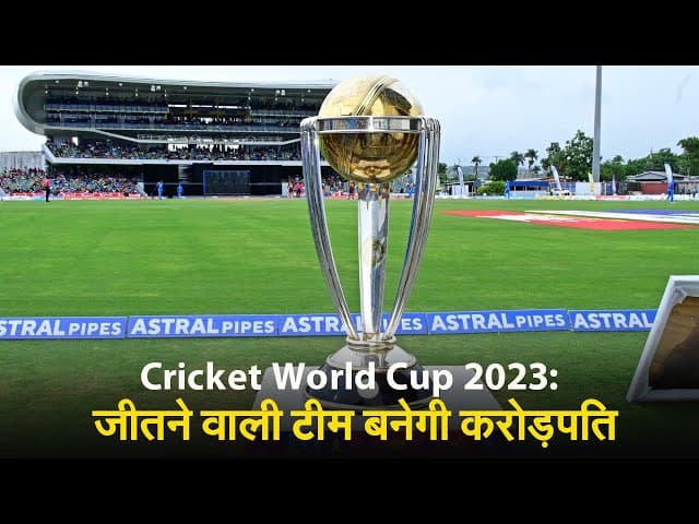 Cricket World Cup 2023: जीतने वाली टीम बनेगी करोड़पति, आईसीसी ने की प्राइज मनी की घोषणा