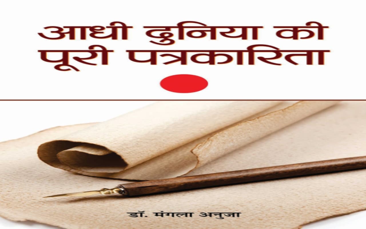 महिला पत्रकारिता पर मूल्यवान अनुसंधान है ‘आधी दुनिया की पूरी पत्रकारिता’