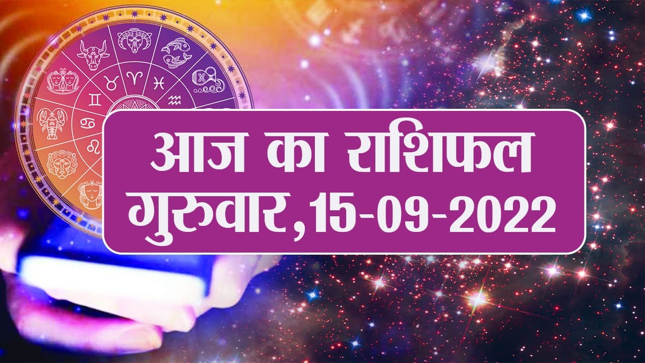Aaj Ka Rashifal: मेष- मिथुन समेत इन राशियों के लिए आज का दिन बेहद खास, तुला, कुंभ वालों की बढ़ेगी बेचैनी