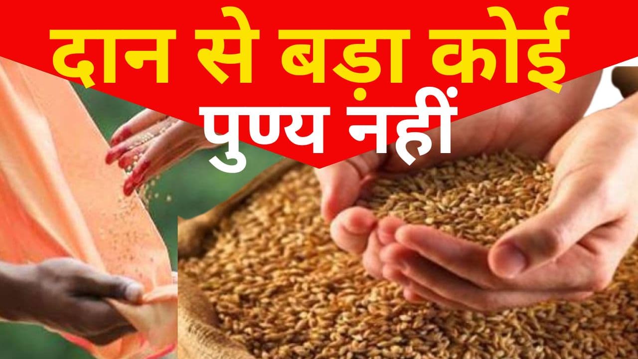 शास्त्र में दान से बड़ा कोई पुण्य नहीं, सभी कष्टों से मुक्ति पाने के लिए दिन के अनुसार करें इन चीजों का दान