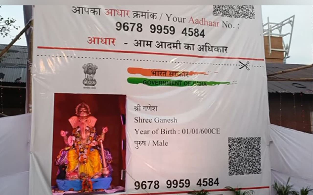 पिता का नाम महादेव, पता- कैलाश पर्वत, झारखंड में बना गणपति बप्पा का आधार कार्ड, ऐसे हो रहे हैं दर्शन