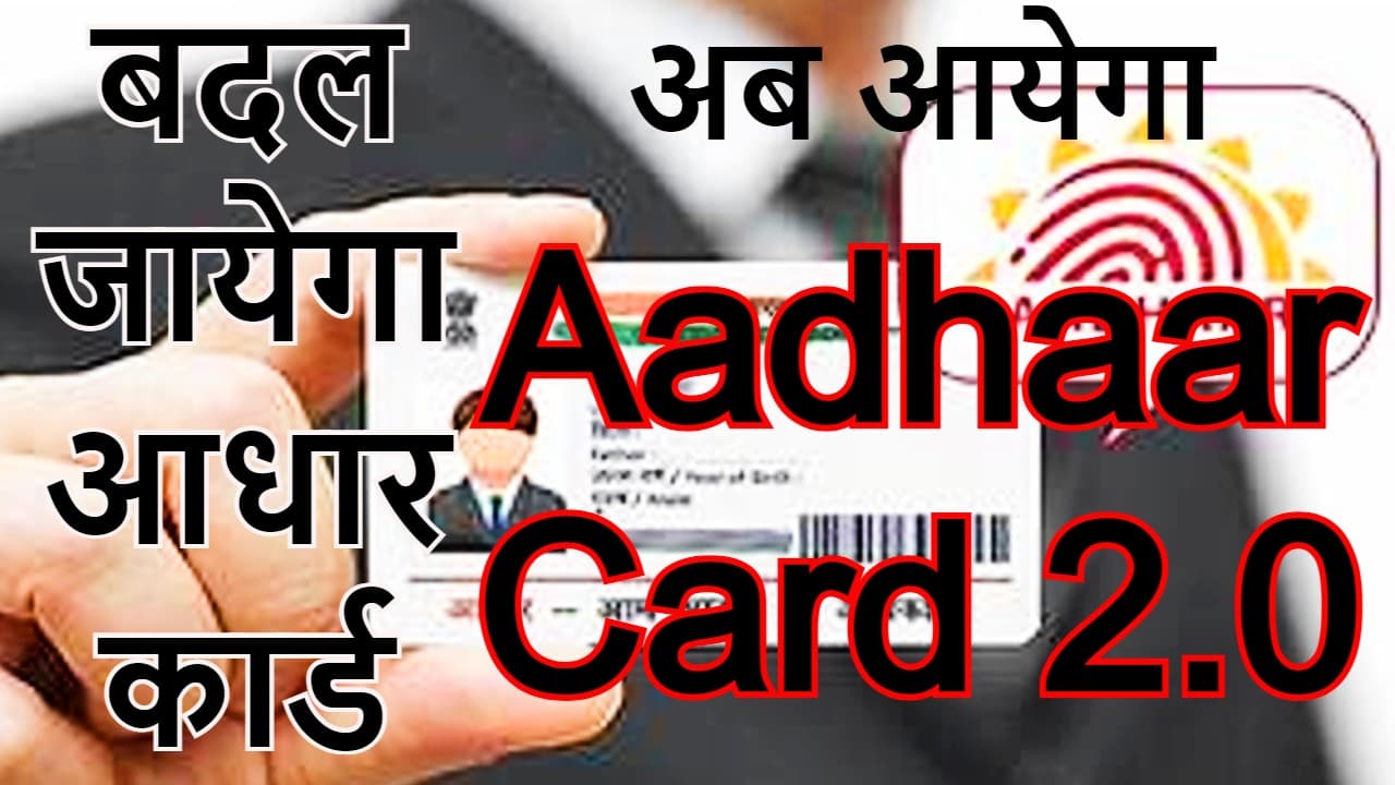 Aadhaar Card 2.0 Latest News: आधार से कितना अलग होगा ‘आधार कार्ड 2.0’, जानें, कौन-कौन सी सुविधाएं मिलेंगी