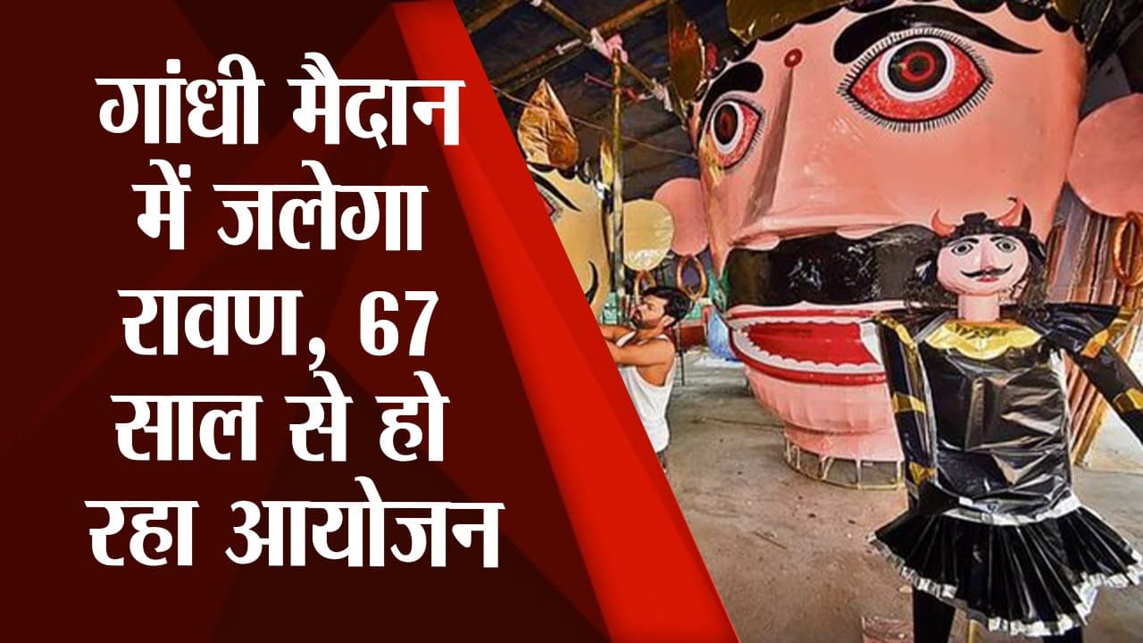 Raavan Vadh Program in Patna: 70 फीट लंबा बना है पुतला, बारिश में भी नहीं बच पाएगा दशानन