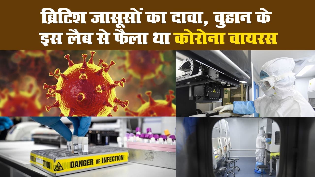 ब्रिटिश जासूसों का दावा, वुहान के इस लैब से फैला था कोरोना वायरस