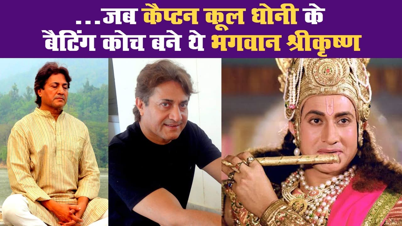 ...जब कैप्टन कूल धोनी के बैटिंग कोच बने थे भगवान श्रीकृष्ण