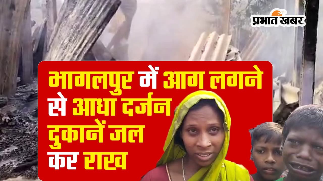 बिहार: भागलपुर में मिठाई की दुकान में लगी आग, आधा दर्जन दुकानें जलकर राख, देखें VIDEO