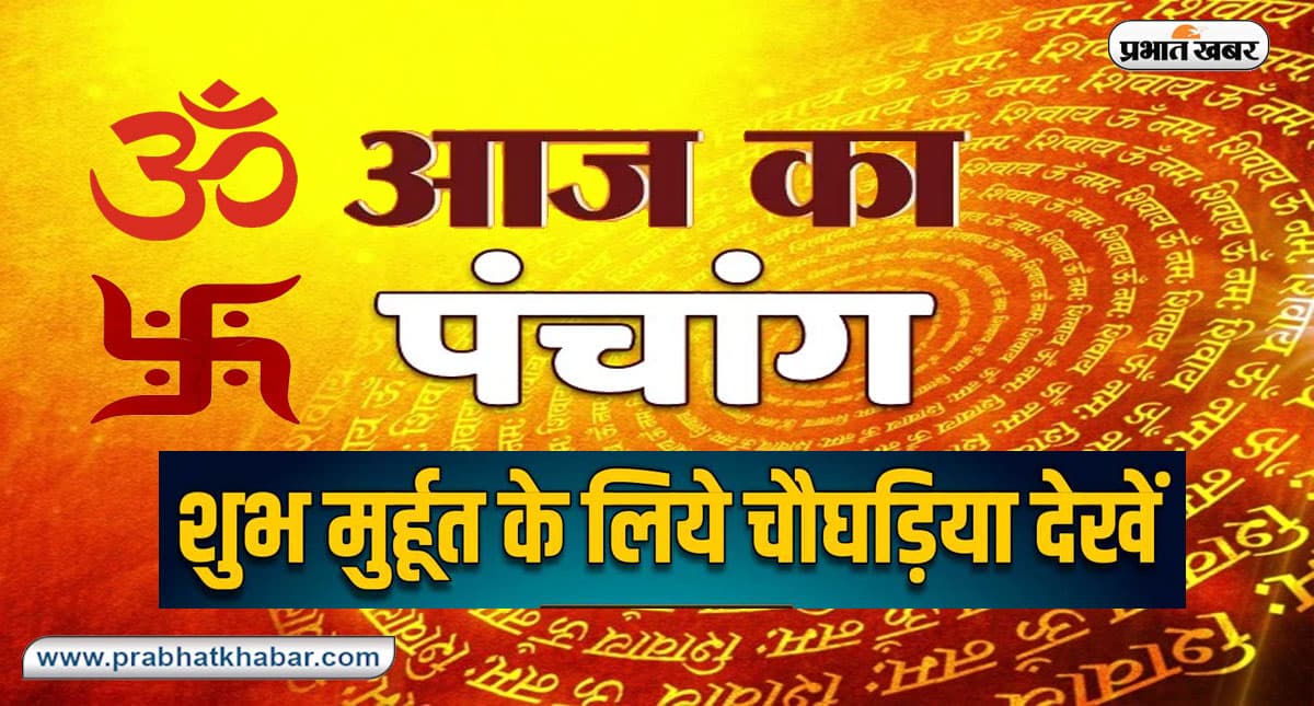 आज का पंचांग  20 सितंबर  2022, कोई भी कार्य करने से पहले जानें आज के पंचांग में शुभ मुहूर्त और अशुभ समय