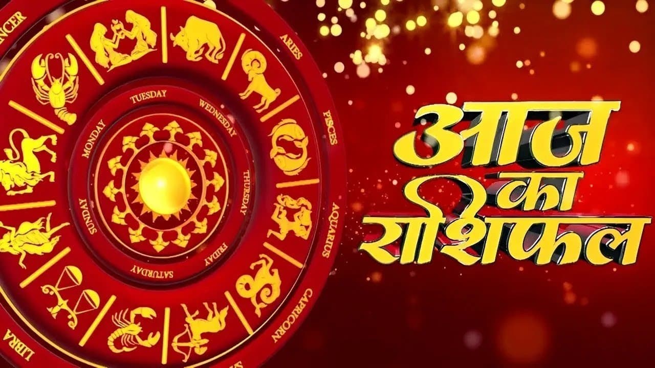 Aaj Ka Rashifal 22 अगस्त 2023 Video: सिंह, मकर, कुंभ और मीन राशि वालों पर मेहरबान रहेगी किस्मत, आज का राशिफल