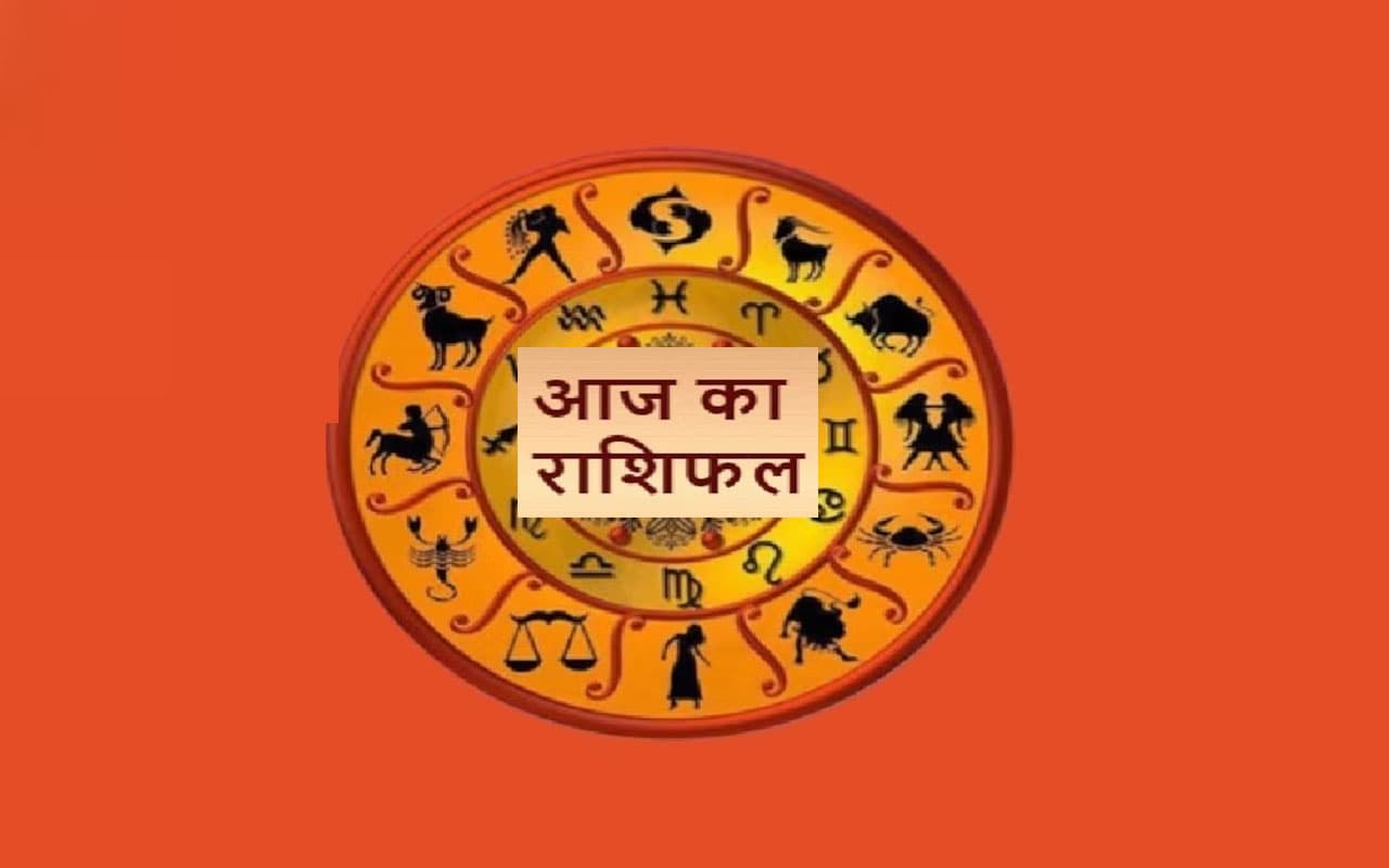 Aaj Ka Rashifal,30 जुलाई 2023: मेष, तुला, कुंभ समेत इन राशियों के लिए दिन रहेगा शुभ, पढ़ें अपना आज का राशिफल