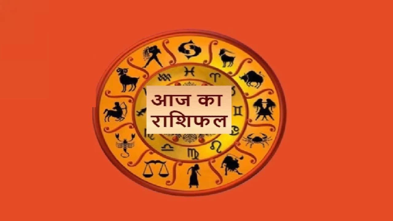Aaj Ka Rashifal 9 नवंबर 2023: मेष, वृष, तुला, वृश्चिक, मकर, कुंभ राशि वालों का गुजरेगा अच्छा दिन, आज का राशिफल