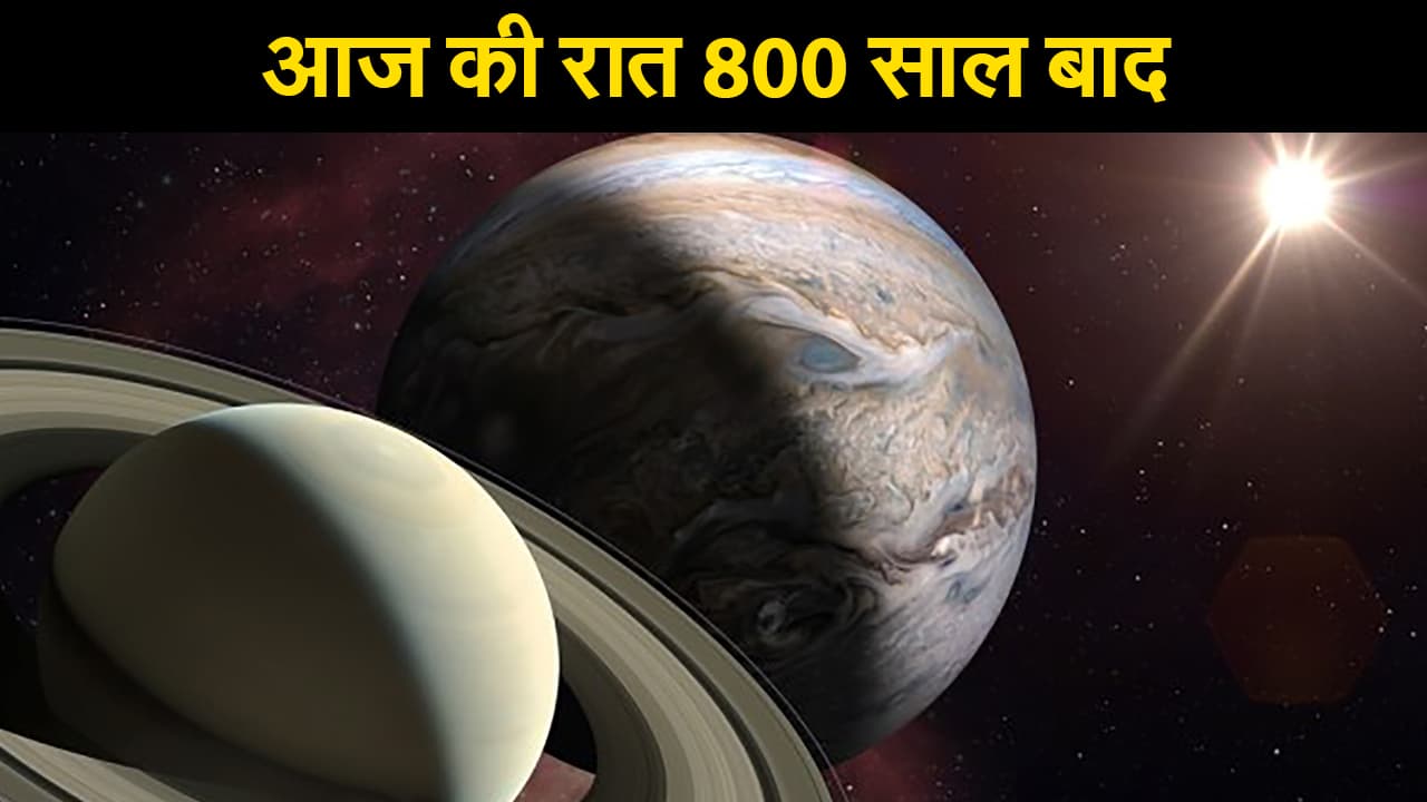 Jupiter Saturn Conjunction: आज की रात होगी सबसे लंबी, 800 साल बाद धरती से दिखेगा अंतरिक्ष का अद्भूत नजारा