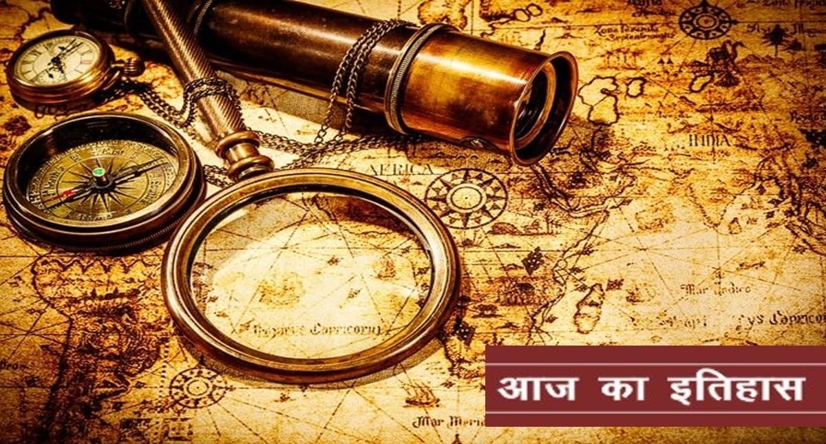 जानिए आज का इतिहासः 13 सितंबर को हुए महत्वपूर्ण घटनाओं पर डाले एक नजर