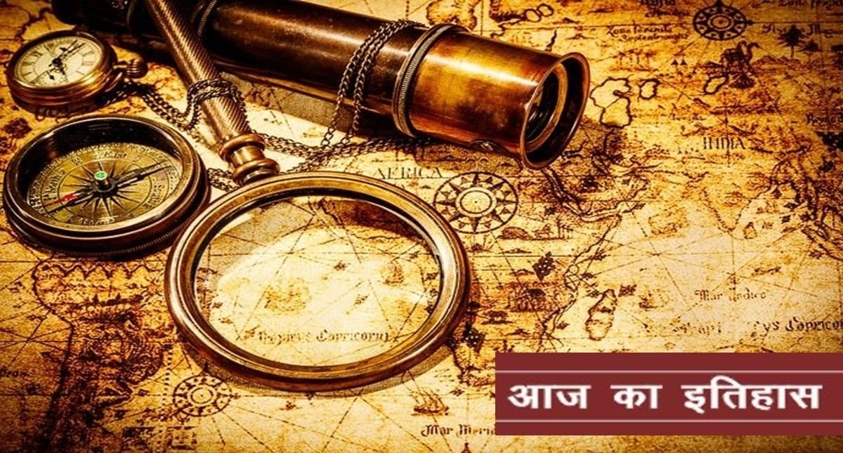 10 November History: परिवहन और विज्ञान दिवस आज, जानिए 10 नवंबर के दिन क्या-क्या हुआ था