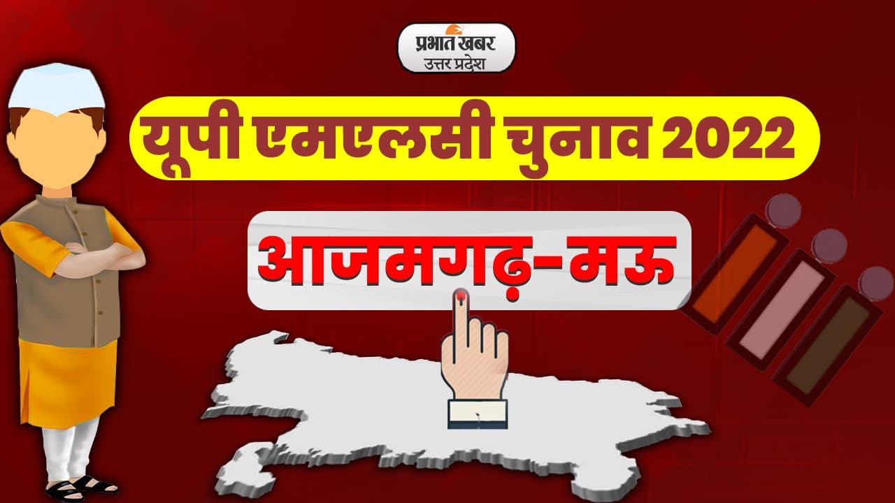 UP MLC Chunav 2022: आजमगढ़-मऊ एमएलसी सीट पर खत्म हुआ मतदान, 98.42 प्रतिशत हुई वोटिंग