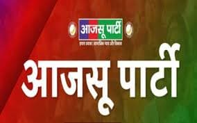 आजसू पार्टी 22 जून को झारखंड में मनाएगी संकल्प दिवस, आंदोलनकारियों को किया जाएगा सम्मानित