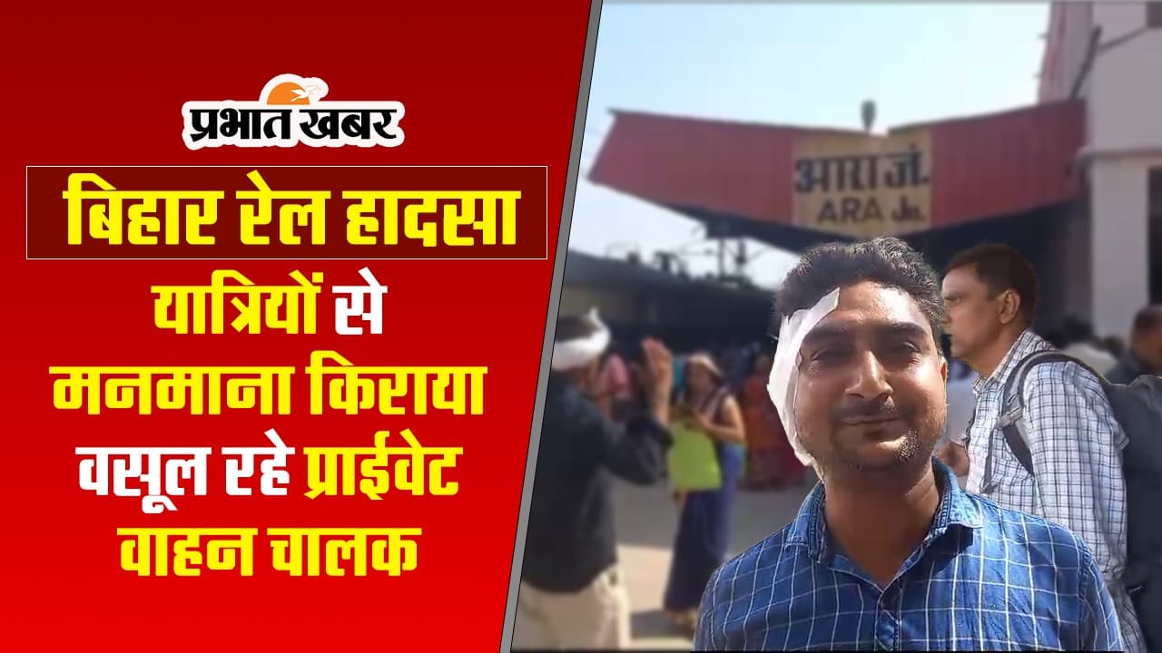 VIDEO: नॉर्थ ईस्ट एक्सप्रेस हादसे के बाद निजी वाहन से आरा पहुंचे यात्री, मनमाना भाड़ा वसूलने का लगाया आरोप