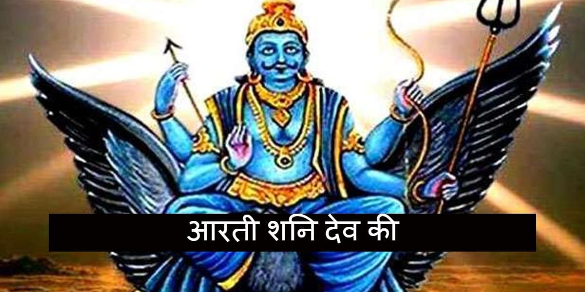 आरती शनिदेव की: शनिवार के दिन करें शनिदेव जी की आरती, दूर हो जाएंगे सारे कष्ट