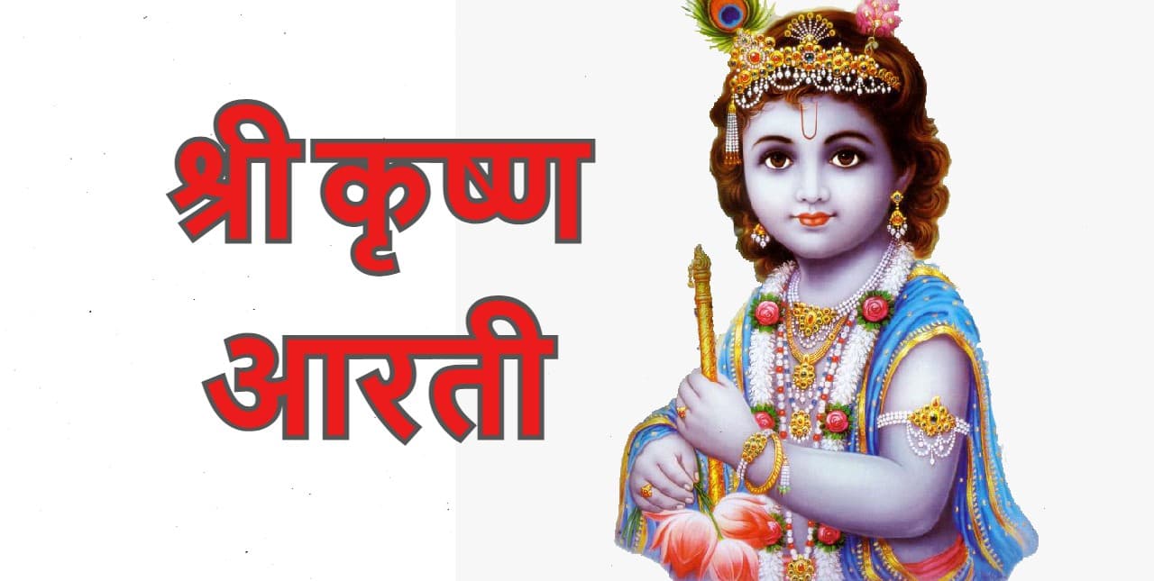 Krishna ji ki Aarti: भगवान कृष्ण का आशीर्वाद प्राप्त करने के लिए जन्माष्टमी पर आज पढ़ें ये आरती